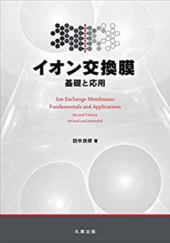 【未使用】【中古】 イオン交換膜 基礎と応用