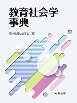 【未使用】【中古】 教育社会学事典