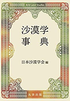 【未使用】【中古】 沙漠学事典