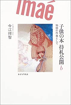 【未使用】【中古】 子供の本 持札公開 b 物語の作者として