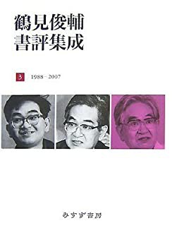 【未使用】【中古】 鶴見俊輔書評集成3 1988-2007