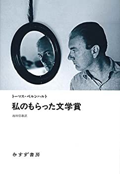 【未使用】【中古】 私のもらった文学賞の通販は