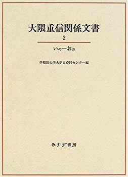 【未使用】【中古】 大隈重信関係文書2の通販は