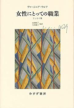 【未使用】【中古】 女性にとっての職業 エッセイ集 【新装版】