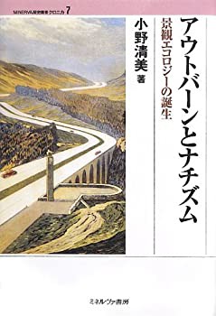 【未使用】【中古】 アウトバーンとナチズム 景観エコロジーの誕生 (MINERVA歴史叢書クロニカ)