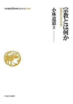 未使用】【中古】 宗教とは何か 根源的生命への帰一 (小林道憲 生命の哲学 コレクション)の通販は - その他本・コミック・雑誌