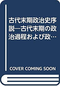 【未使用】【中古】 古代末期政治史序説の通販は