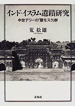 【未使用】【中古】 インド-イスラム遺蹟研究 中世デリーの「壁モスク」群