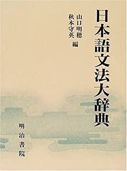 【未使用】【中古】 日本語文法大辞典