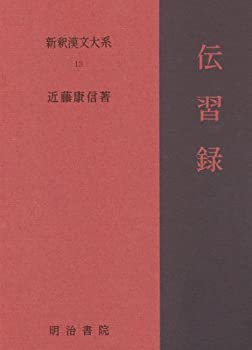 【未使用】【中古】 新釈漢文大系〈13〉伝習録の通販は