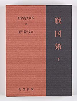 【未使用】【中古】 戦国策 下 新釈漢文大系 (49)