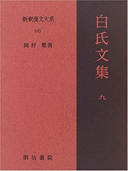 【未使用】【中古】 白氏文集 9 新釈漢文大系 (105)の通販は