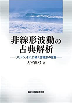 【未使用】【中古】 非線形波動の古典解析 ソリトン それに続く非線形の世界