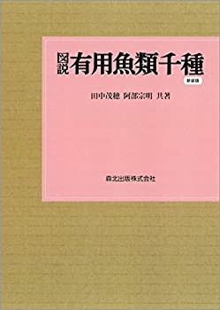 【未使用】【中古】 図説 有用魚類千種 新装版