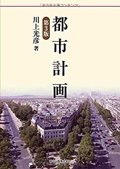 【未使用】【中古】 都市計画(第3版)