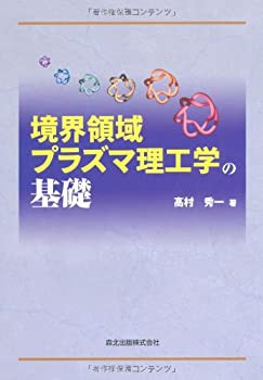 【未使用】【中古】 境界領域プラズマ理工学の基礎