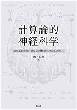 【未使用】【中古】 計算論的神経科学 脳の運動制御・感覚処理機構の理論的理解への通販は