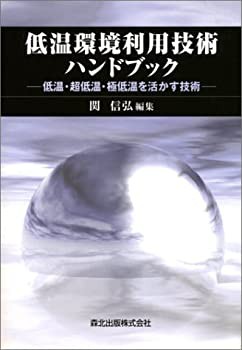 【未使用】【中古】 低温環境利用技術ハンドブック 低温・超低温・極低温を活かす技術