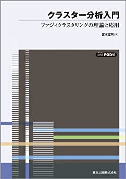 【未使用】【中古】 クラスター分析入門 POD版 ファジィクラスタリングの理論と応用