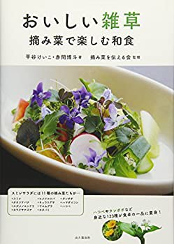 【未使用】【中古】 おいしい雑草 摘み菜で楽しむ和食