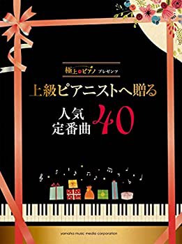 【未使用】【中古】 極上のピアノプレゼンツ 上級ピアニストへ贈る人気定番曲40の通販は 8,590円