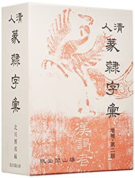 【未使用】【中古】 清人篆隷字彙