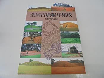 【未使用】【中古】 全国古墳編年集成の通販は