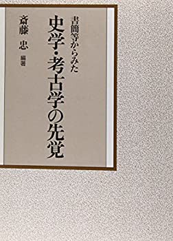 未使用】【中古】 書簡等からみた史学・考古学の先覚 - その他本・コミック・雑誌