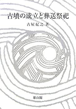 【未使用】【中古】 古墳の成立と葬送祭祀の通販は