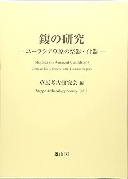 【未使用】【中古】 ふくの研究 ユーラシア草原の祭器・什器 (ユーラシア考古学選書)