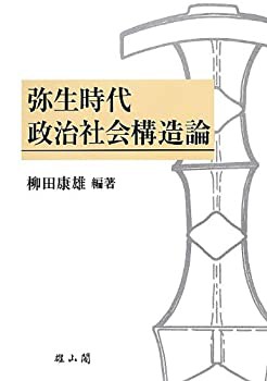 【未使用】【中古】 弥生時代政治社会構造論 (柳田康雄古稀記念論文集)