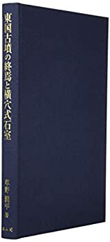 【未使用】【中古】 東国古墳の終焉と横穴式石室の通販は