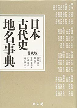 【未使用】【中古】 日本古代史地名事典