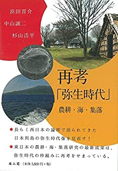 【未使用】【中古】 再考「弥生時代」 農耕・海・集落の通販は