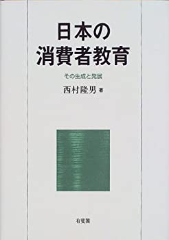 【未使用】【中古】 日本の消費者教育 その生成と発展