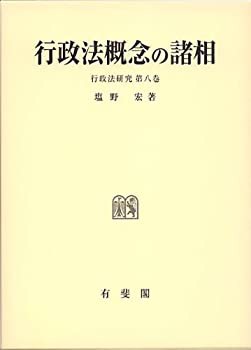 【未使用】【中古】 行政法概念の諸相 (行政法研究 8巻)