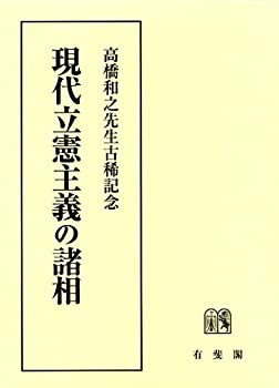 【未使用】【中古】 現代立憲主義の諸相 -- 高橋和之先生古稀記念