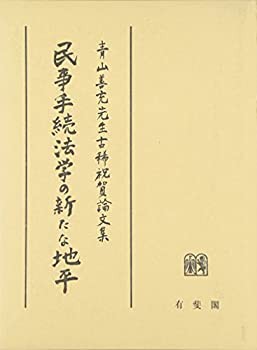 【未使用】【中古】 民事手続法学の新たな地平 青山善充先生古稀祝賀論文集