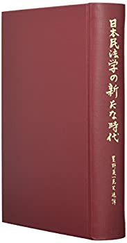 【未使用】【中古】 日本民法学の新たな時代 -- 星野英一先生追悼論文集