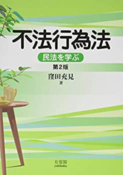 【未使用】【中古】 不法行為法 民法を学ぶ 第2版