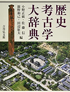 【未使用】【中古】 歴史考古学大辞典