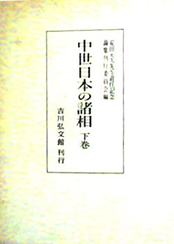 【未使用】【中古】 中世日本の諸相 下巻