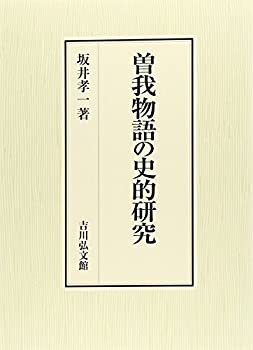 【未使用】【中古】 曽我物語の史的研究の通販は