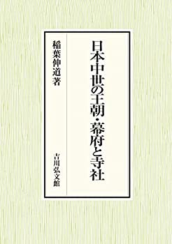 【未使用】【中古】 日本中世の王朝・幕府と寺社の通販は