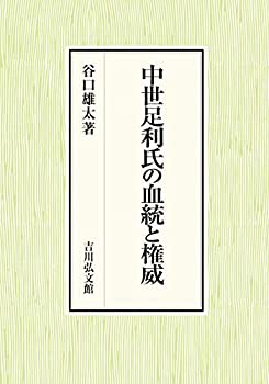 【未使用】【中古】 中世足利氏の血統と権威