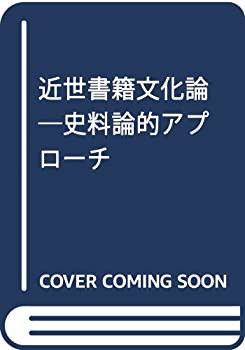 【未使用】【中古】 近世書籍文化論 史料論的アプローチ