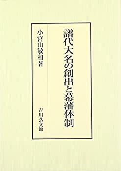 【未使用】【中古】 譜代大名の創出と幕藩体制の通販は 20,570円