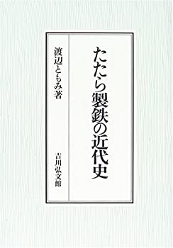 【未使用】【中古】 たたら製鉄の近代史