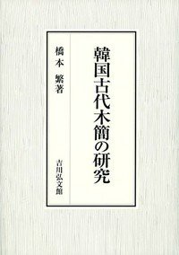 【未使用】【中古】 韓国古代木簡の研究の通販は