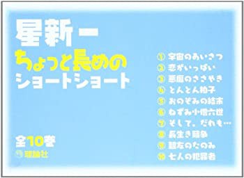 【未使用】【中古】 星新一ちょっと長めのショートショート【全10巻セット)